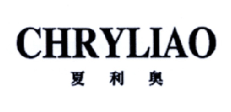 夏利奥 CHRYLIAO