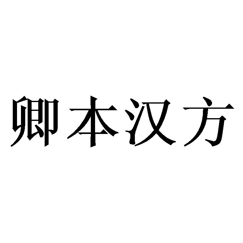 卿本汉方
