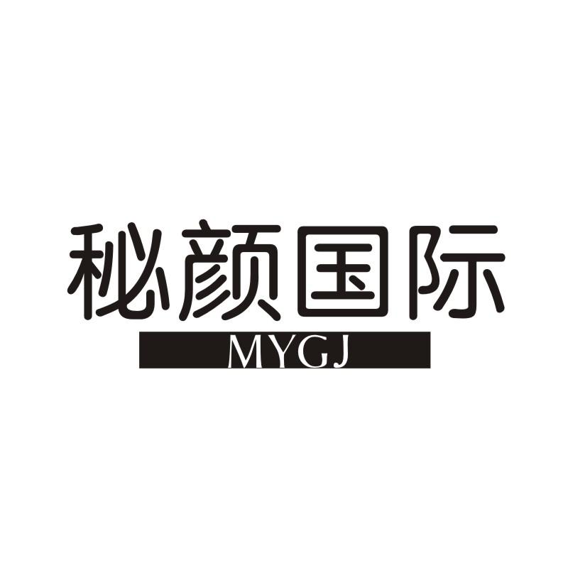 秘颜国际 MYGJ