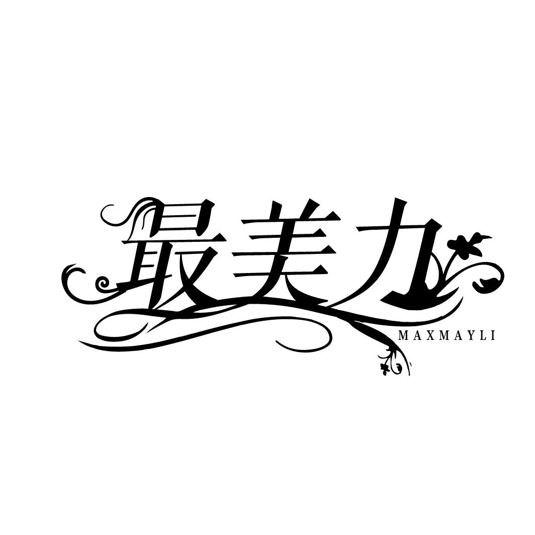 最美力 MAXMAYLI