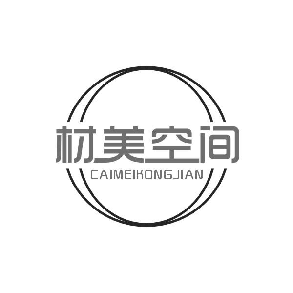 材美空间