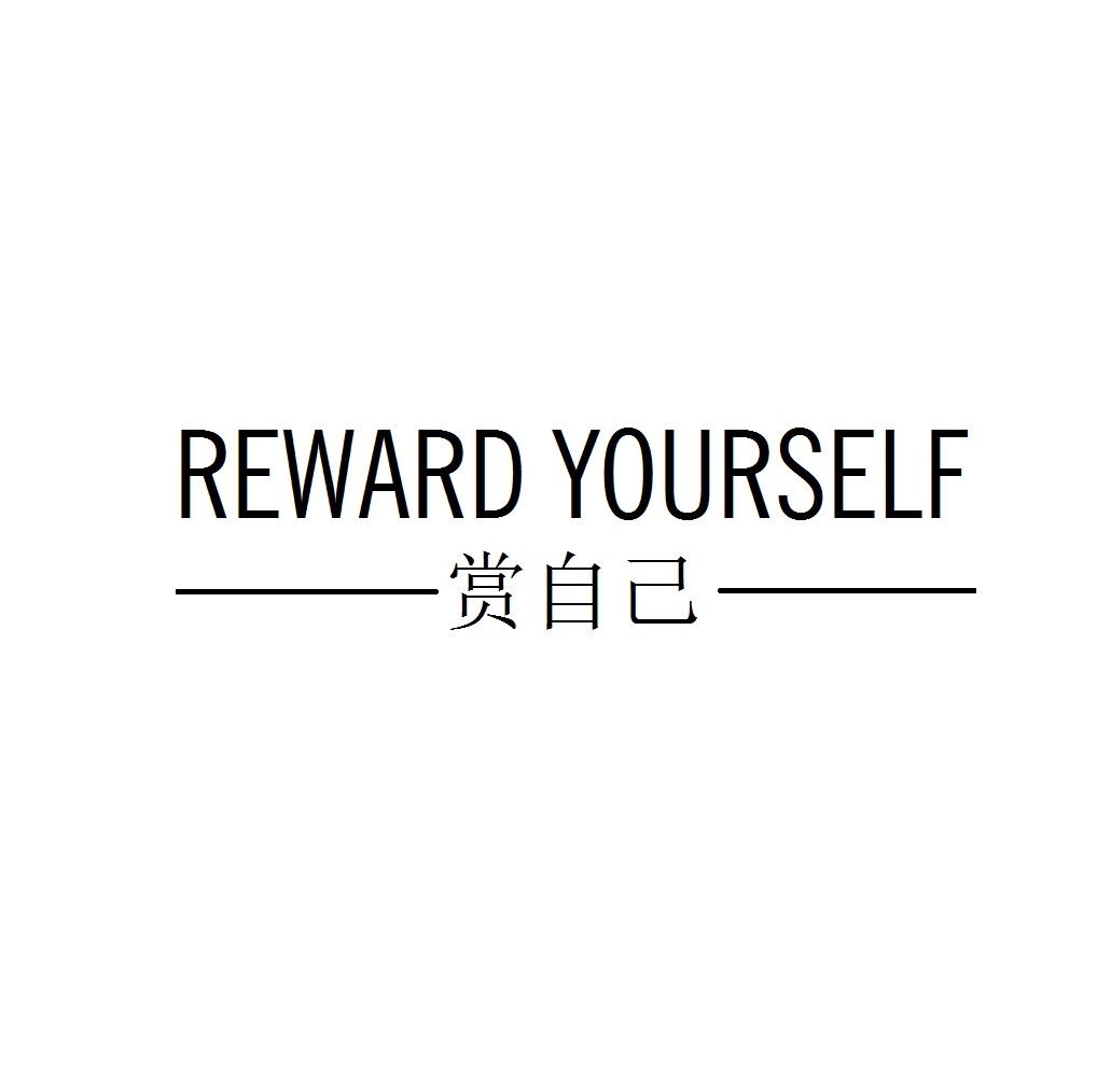 -赏自己- REWARD YOURSELF