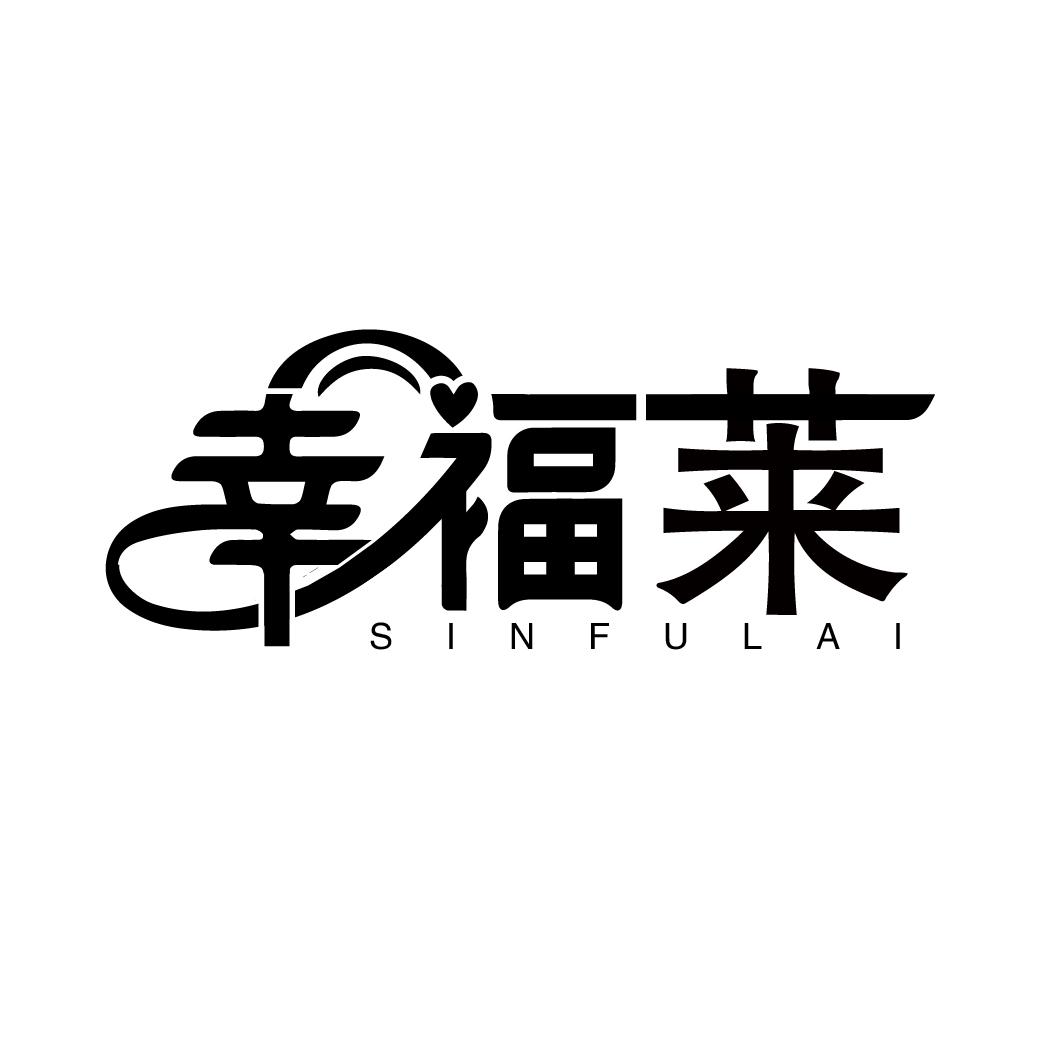 幸福莱 SINFULAI