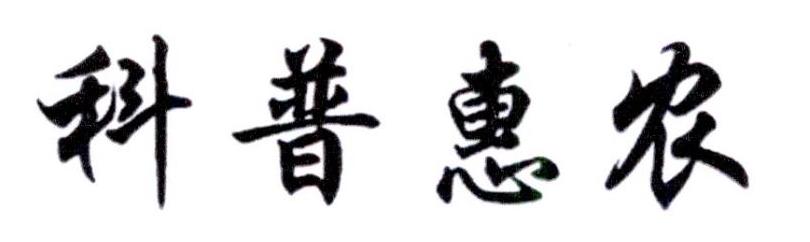科普惠农