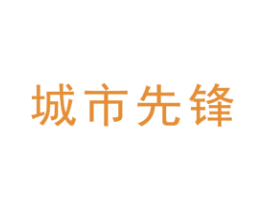 城市先锋