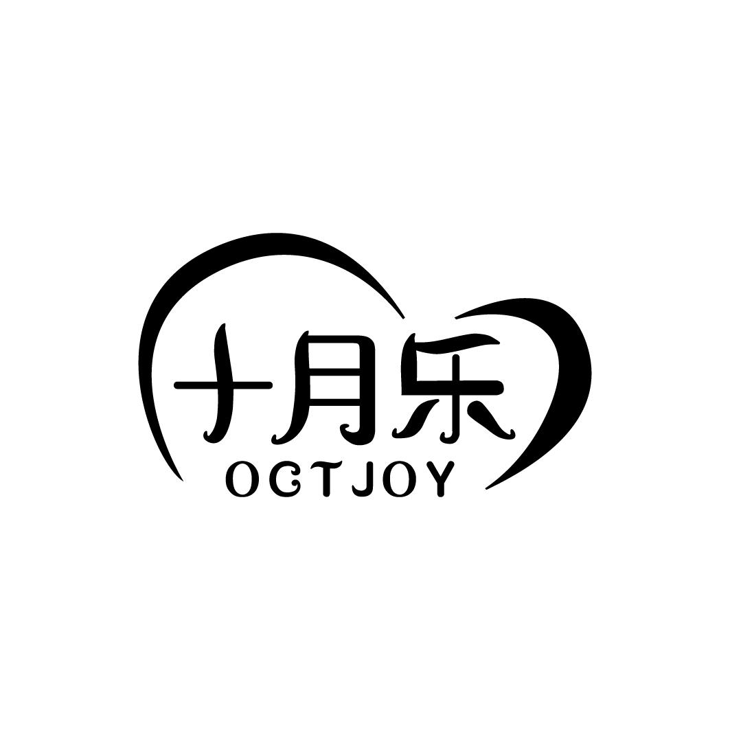 十月乐 OCTJOY