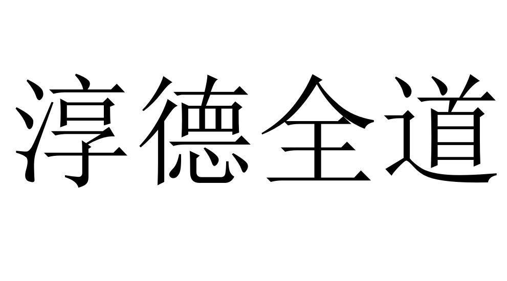淳德全道