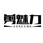 剪魅力 JANLURE