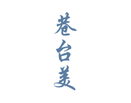 巷台美