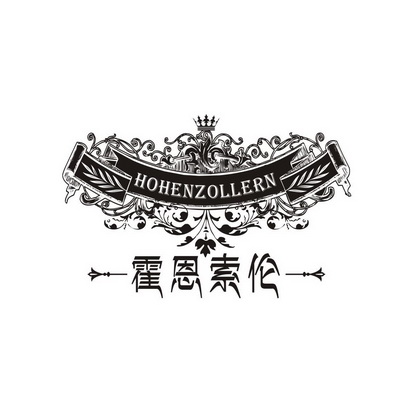 霍恩索伦 HOHENZOLLERN