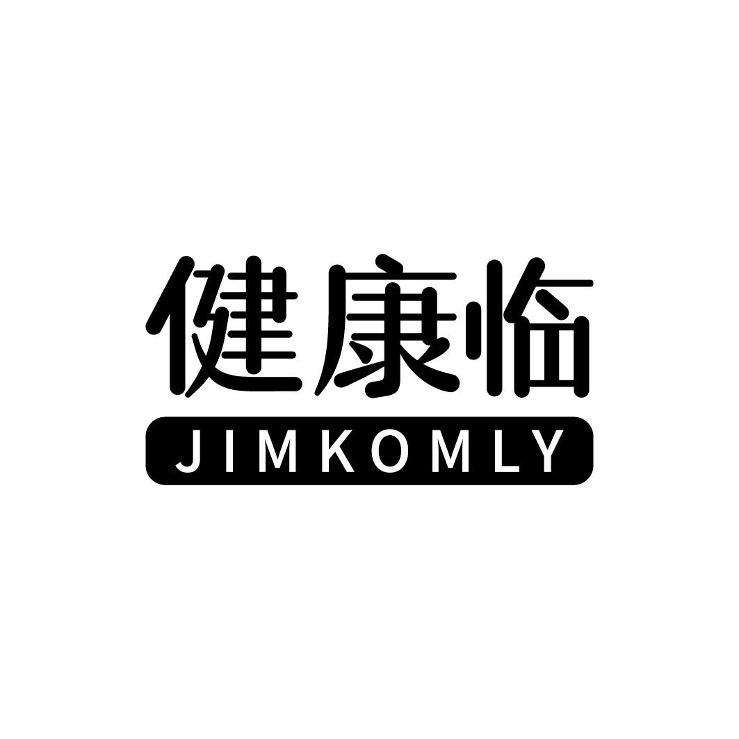 健康临 JIMKOMLY