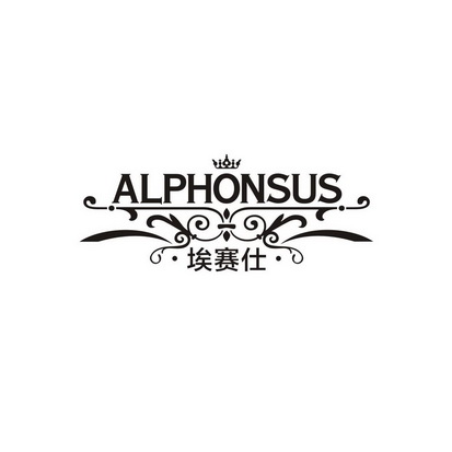 埃赛仕 ALPHONSUS