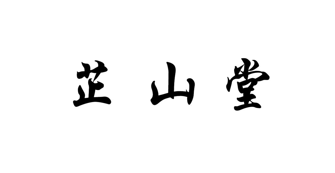 芷山堂