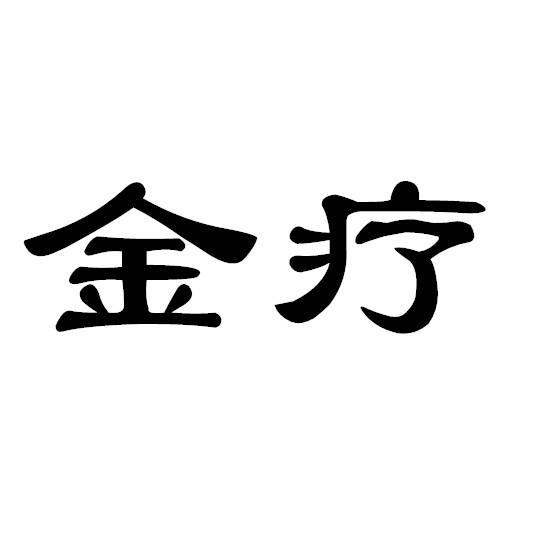 金疗