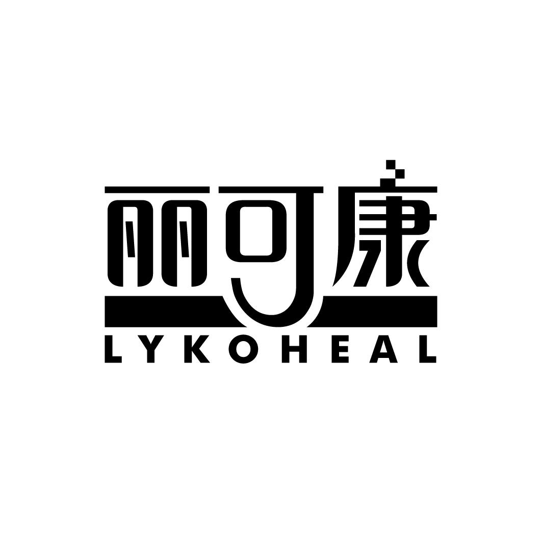 丽可康 LYKOHEAL