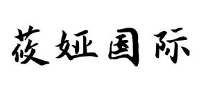 莜娅国际