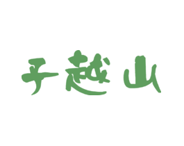 子越山