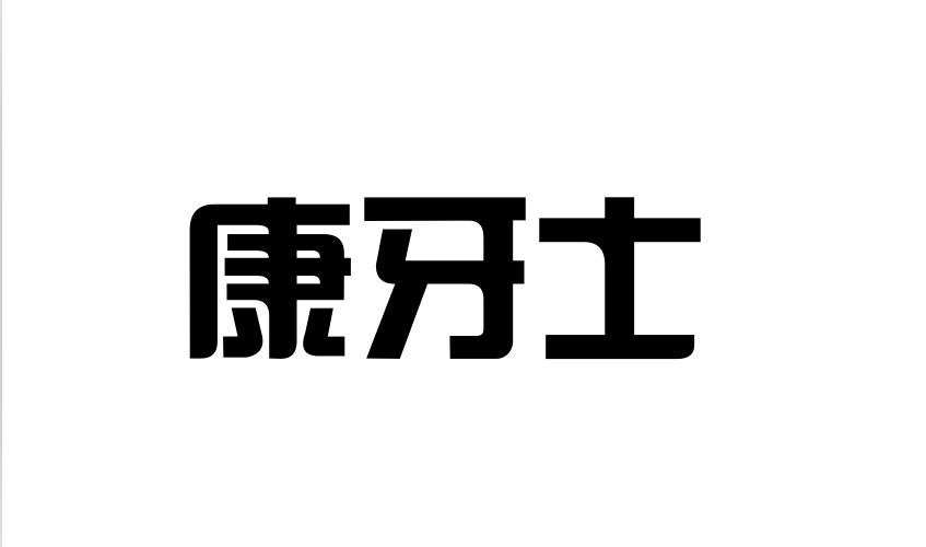 康牙士