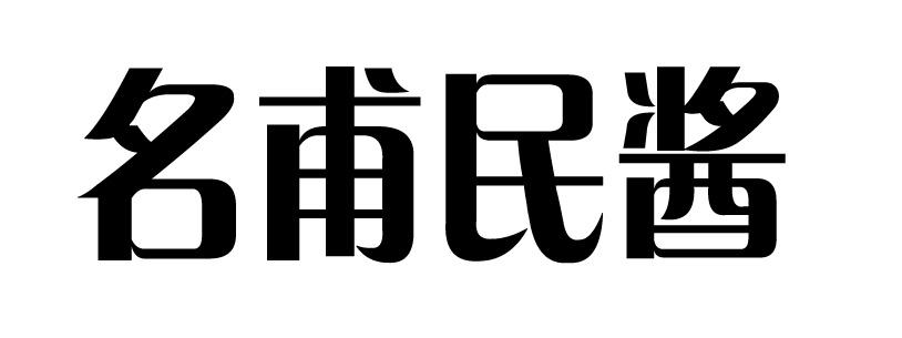 名甫民酱