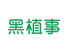 黑植事