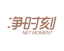 净时刻 NET MOMENT