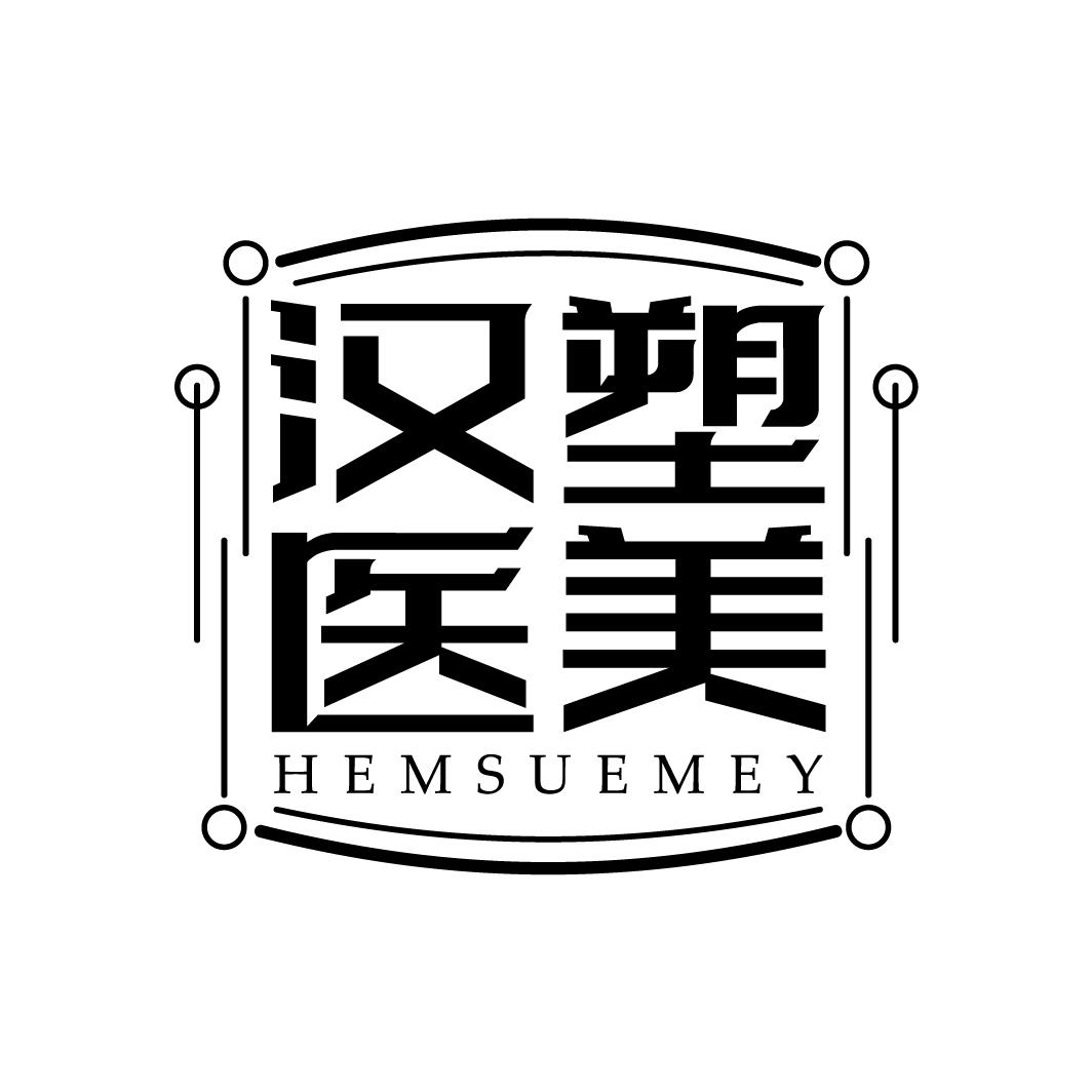 汉塑医美 HEMSUEMEY