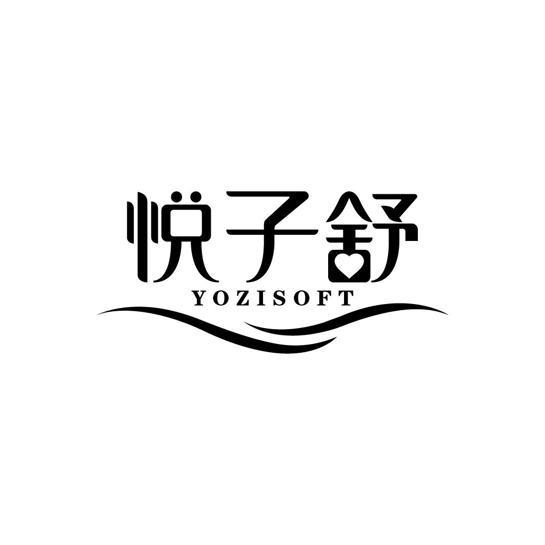 悦子舒 YOZISOFT
