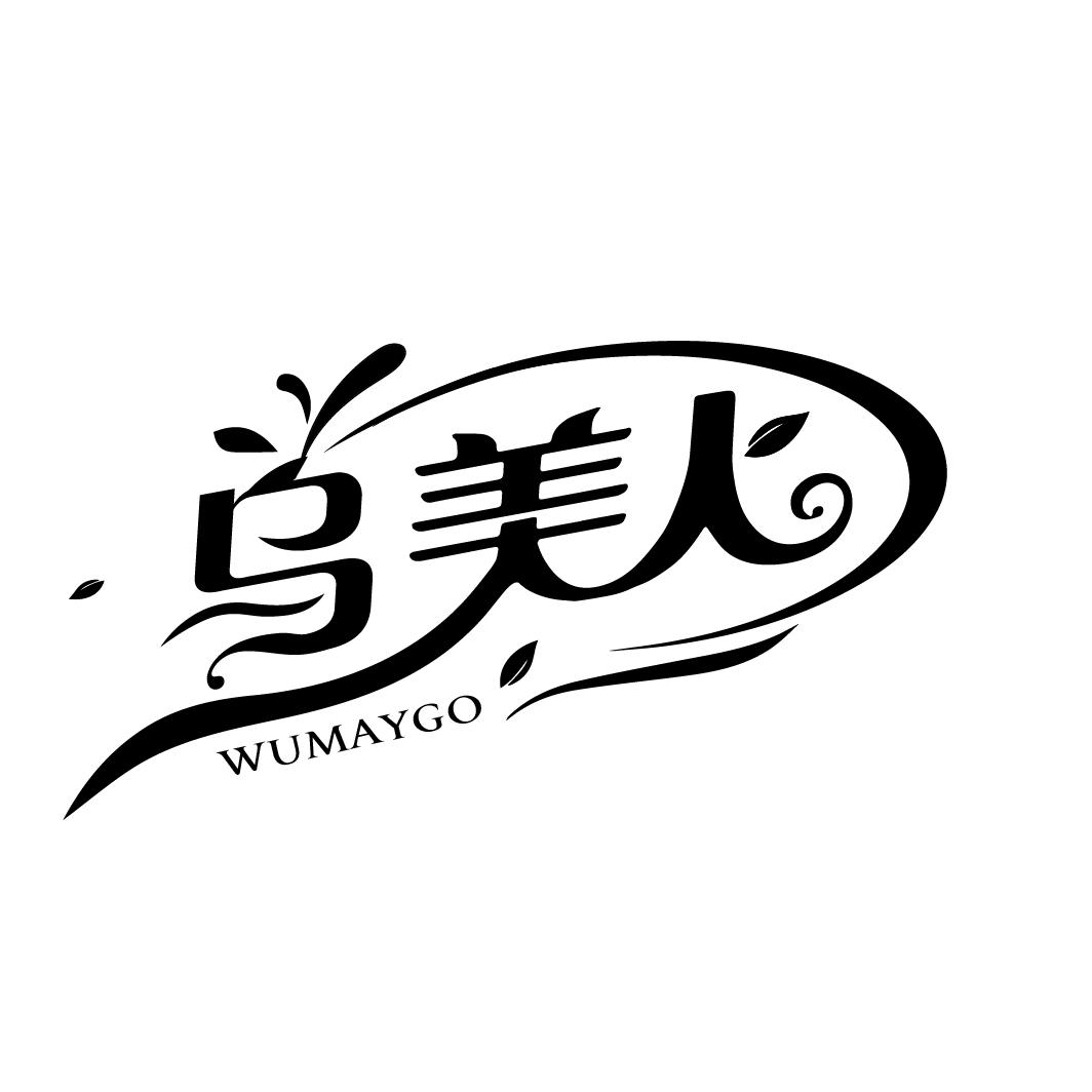 乌美人 WUMAYGO