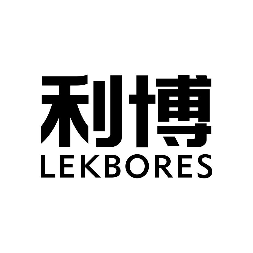 利博 LEKBORES
