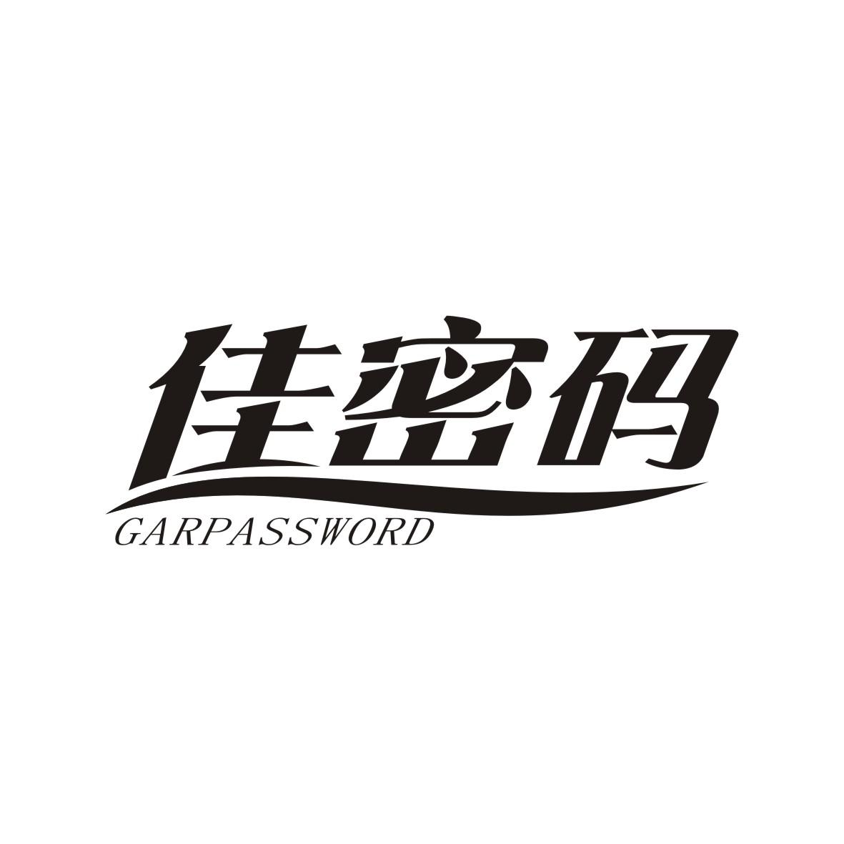 佳密码 GARPASSWORD