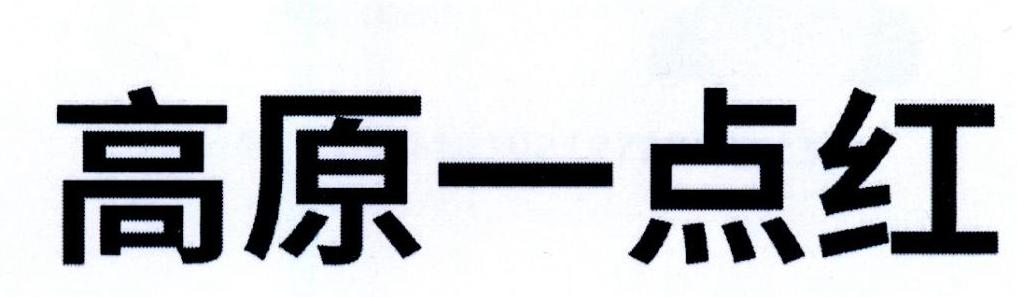 高原一点红
