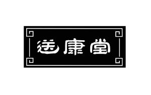 送康堂
