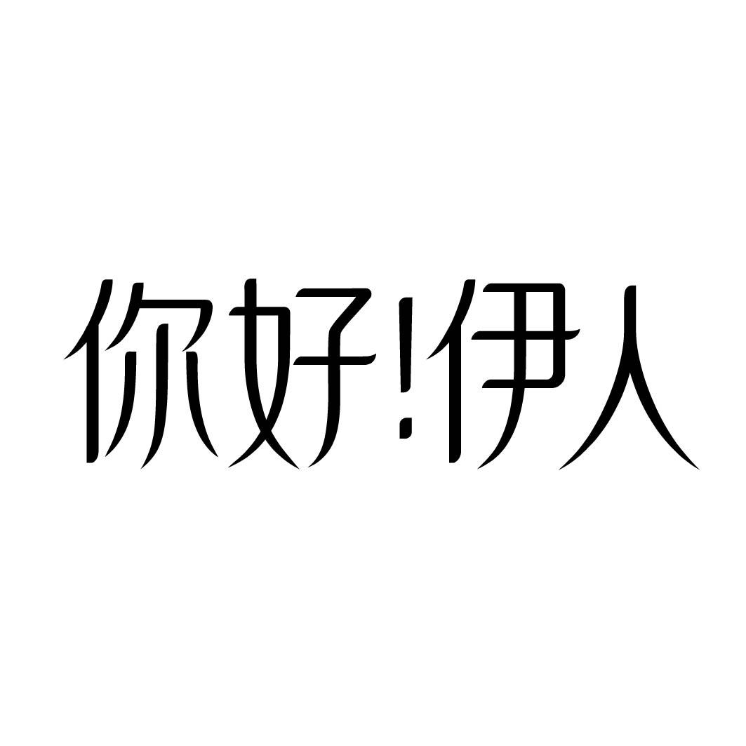 你好！伊人