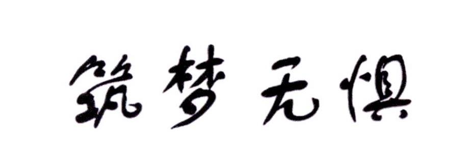 筑梦无惧
