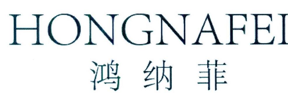 鸿纳菲