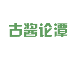 古酱论潭