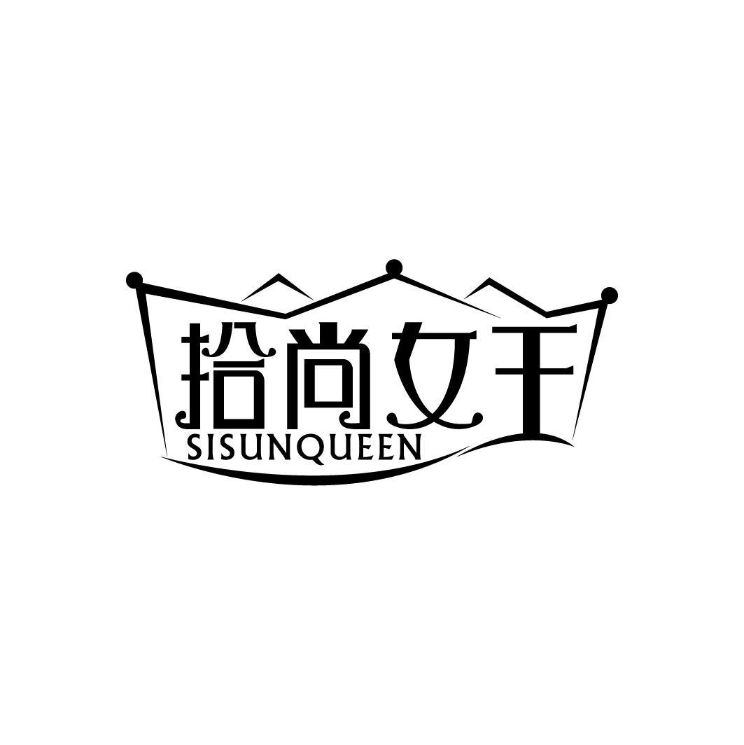 拾尚女王 SISUNQUEEN