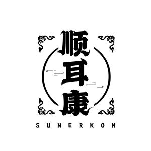 顺耳康 SUNERKON