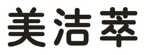 美洁萃