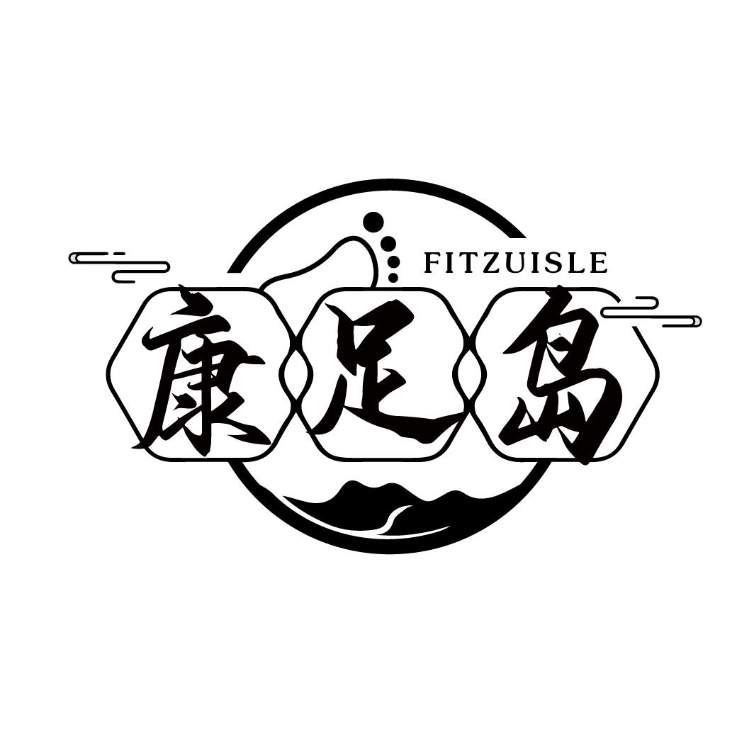 康足岛 FITZUISLE