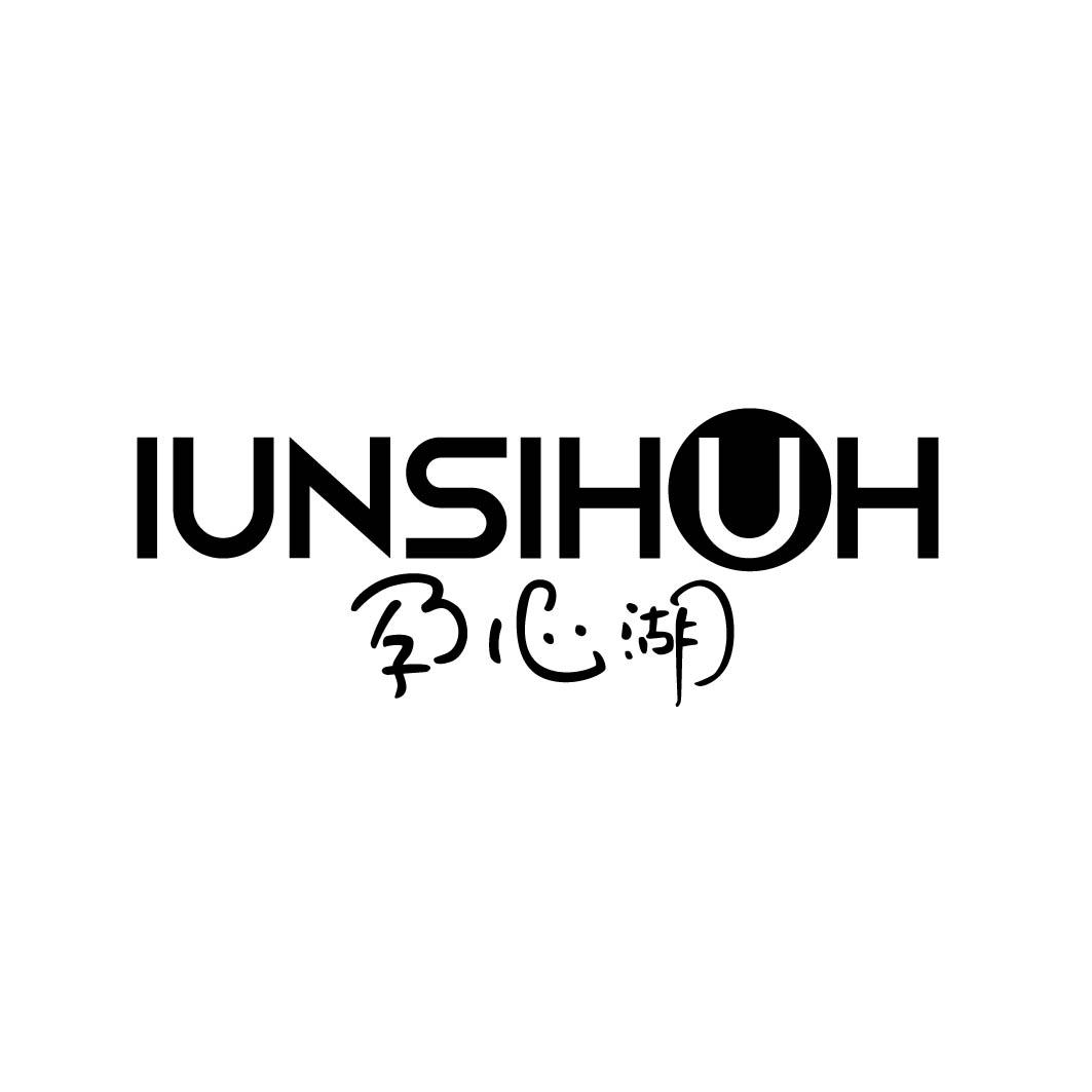 孕心湖 IUNSIHUH
