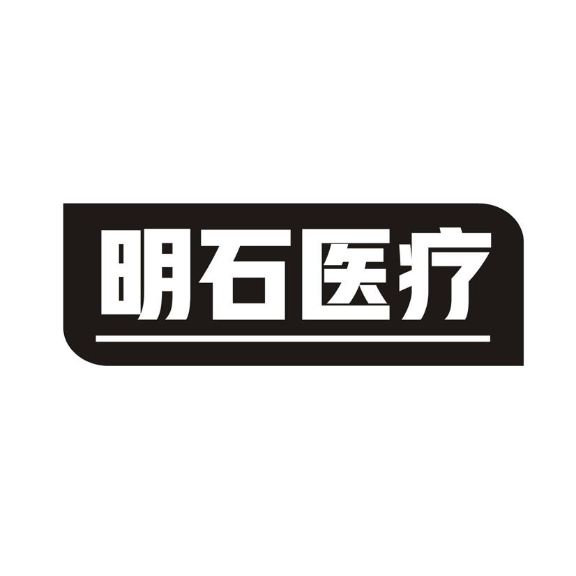 明石医疗