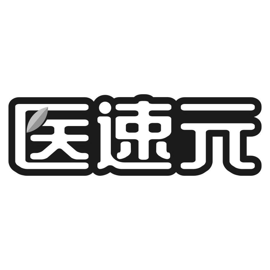 医速元