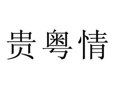 贵粤情