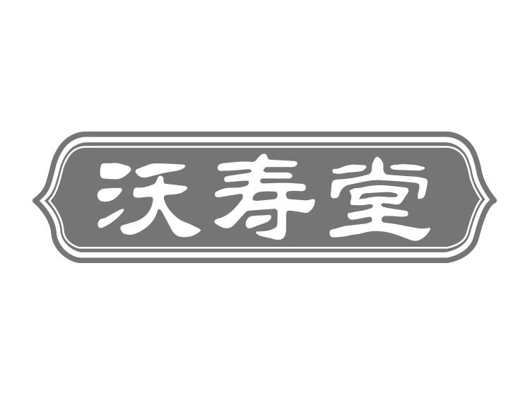 沃寿堂