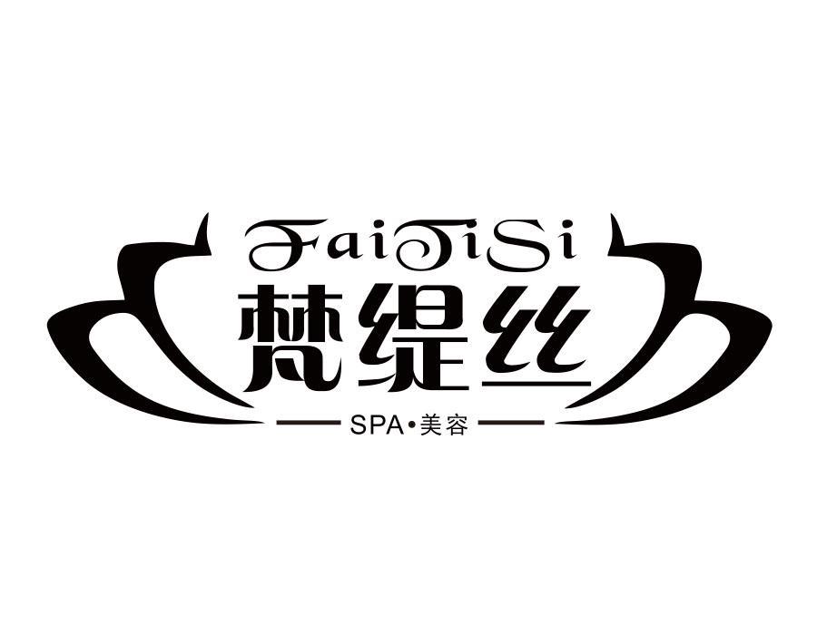 梵缇丝 美容 SPA FAI TI SI