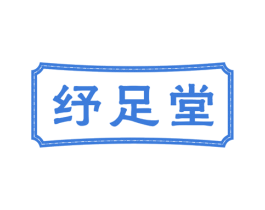 纾足堂