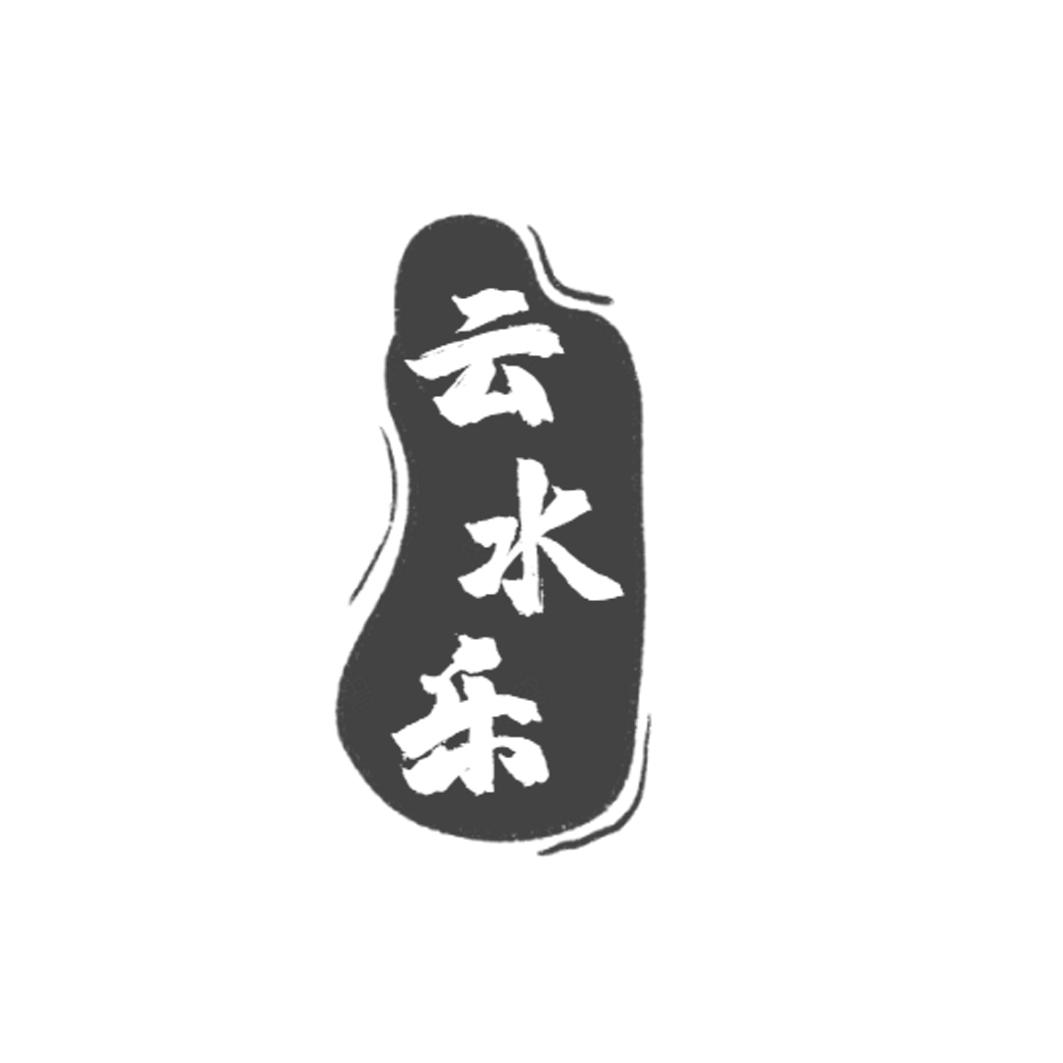 云水乐
