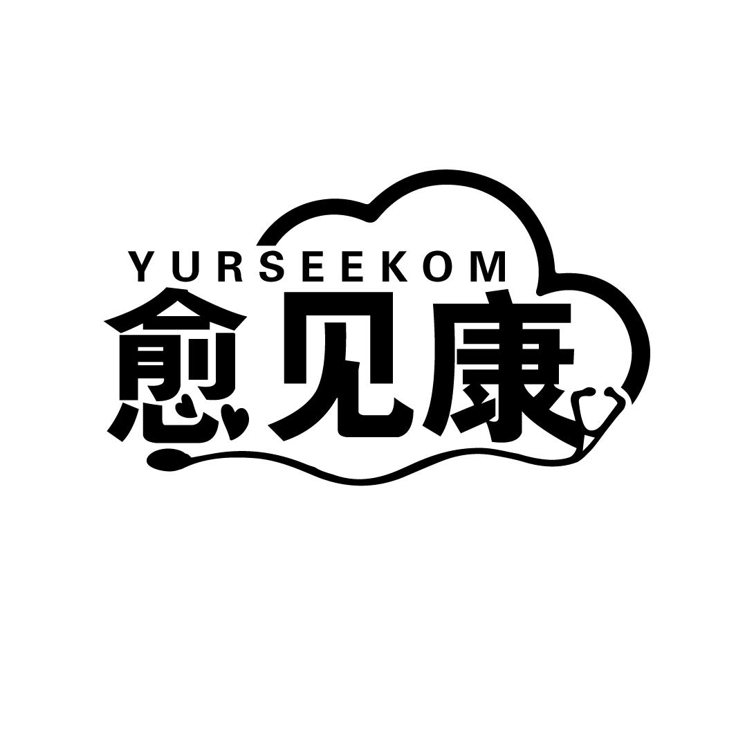 愈见康  YURSEEKOM