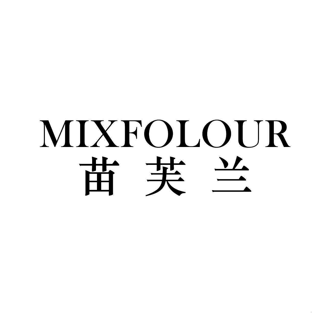 苗芙兰  MIXFOLOUR